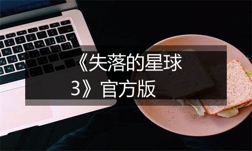 《失落的星球3》官方版最新版