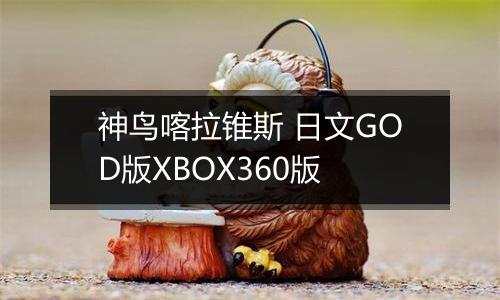 神鸟喀拉锥斯 日文GOD版XBOX360版最新版