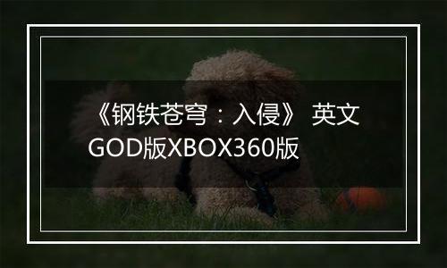 《钢铁苍穹：入侵》 英文GOD版XBOX360版