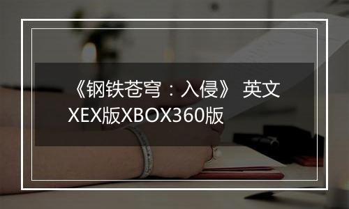 《钢铁苍穹：入侵》 英文XEX版XBOX360版最新版