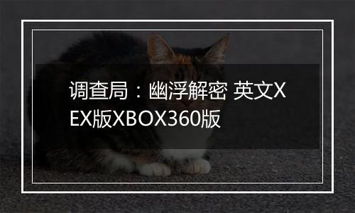 调查局：幽浮解密 英文XEX版XBOX360版最新版