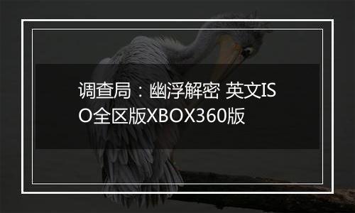 调查局：幽浮解密 英文ISO全区版XBOX360版最新版
