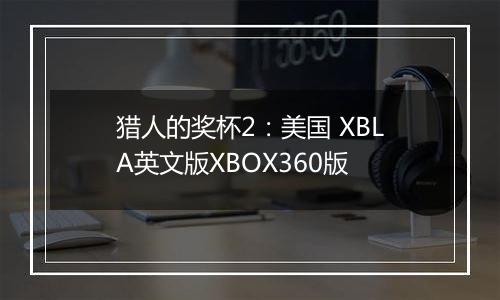 猎人的奖杯2：美国 XBLA英文版XBOX360版最新版