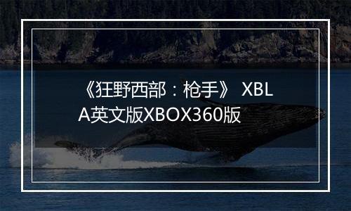 《狂野西部：枪手》 XBLA英文版XBOX360版最新版