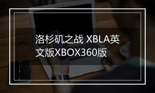 洛杉矶之战 XBLA英文版XBOX360版