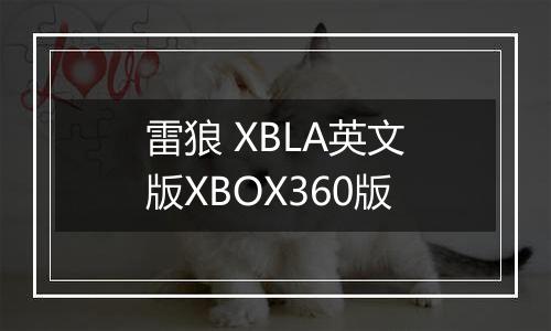 雷狼 XBLA英文版XBOX360版