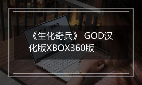 《生化奇兵》 GOD汉化版XBOX360版