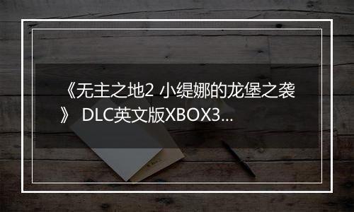 《无主之地2 小缇娜的龙堡之袭》 DLC英文版XBOX360版最新版