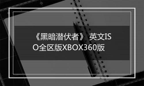 《黑暗潜伏者》 英文ISO全区版XBOX360版