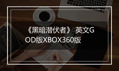 《黑暗潜伏者》 英文GOD版XBOX360版