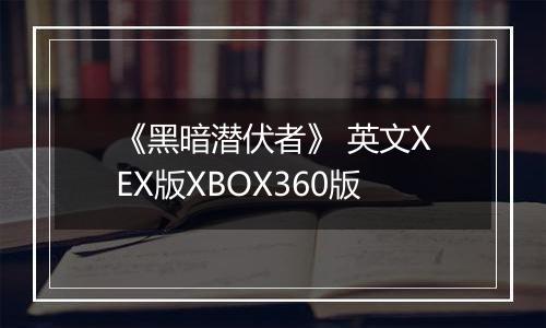 《黑暗潜伏者》 英文XEX版XBOX360版