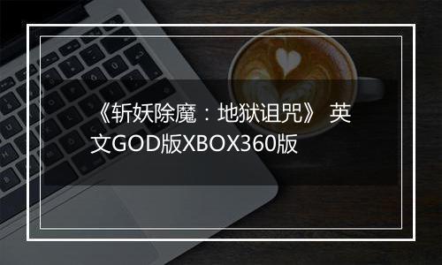 《斩妖除魔：地狱诅咒》 英文GOD版XBOX360版
