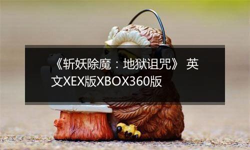 《斩妖除魔：地狱诅咒》 英文XEX版XBOX360版