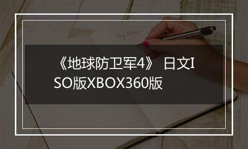 《地球防卫军4》 日文ISO版XBOX360版