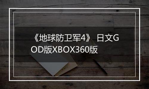 《地球防卫军4》 日文GOD版XBOX360版