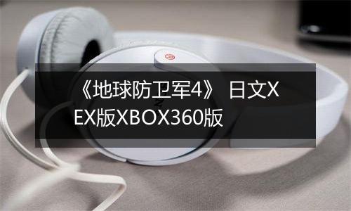 《地球防卫军4》 日文XEX版XBOX360版最新版