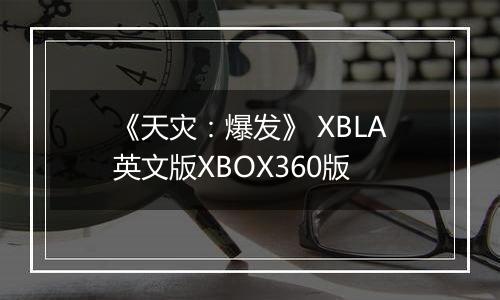 《天灾：爆发》 XBLA英文版XBOX360版最新版