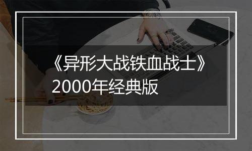 《异形大战铁血战士》 2000年经典版