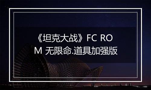 《坦克大战》FC ROM 无限命.道具加强版
