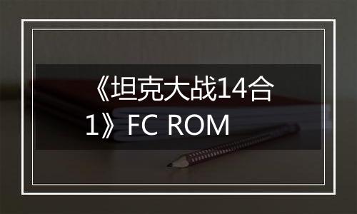 《坦克大战14合1》FC ROM最新版