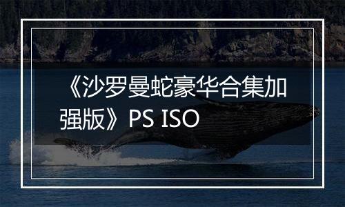 《沙罗曼蛇豪华合集加强版》PS ISO最新版