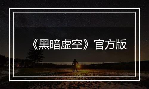 《黑暗虚空》官方版