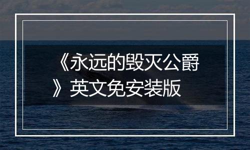 《永远的毁灭公爵》英文免安装版最新版