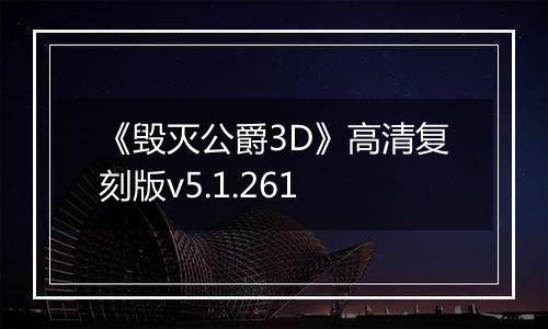 《毁灭公爵3D》高清复刻版v5.1.261