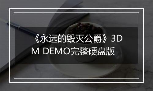 《永远的毁灭公爵》3DM DEMO完整硬盘版最新版