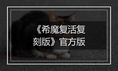 《希魔复活复刻版》官方版