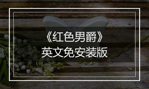 《红色男爵》英文免安装版最新版
