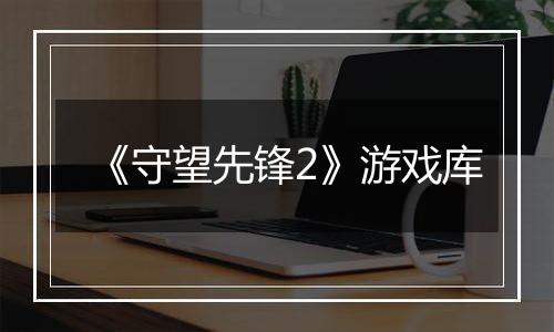 《守望先锋2》游戏库