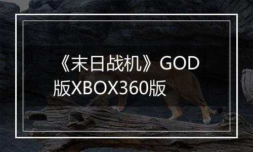 《末日战机》GOD版XBOX360版