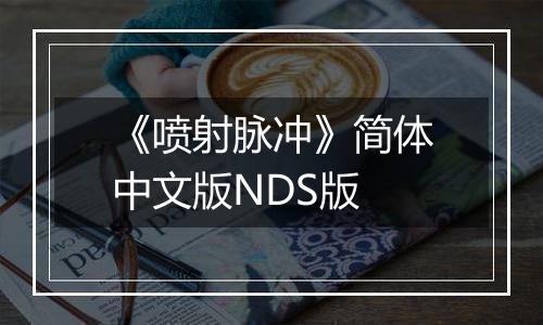 《喷射脉冲》简体中文版NDS版