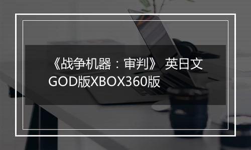 《战争机器:审判》 英日文GOD版XBOX360版
