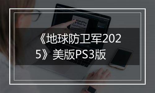 《地球防卫军2025》美版PS3版