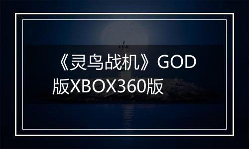 《灵鸟战机》GOD版XBOX360版