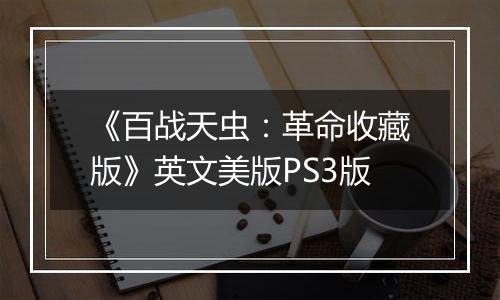 《百战天虫：革命收藏版》英文美版PS3版