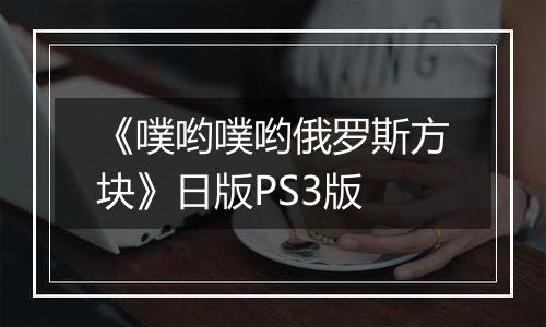 《噗哟噗哟俄罗斯方块》日版PS3版