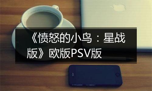 《愤怒的小鸟:星战版》欧版PSV版