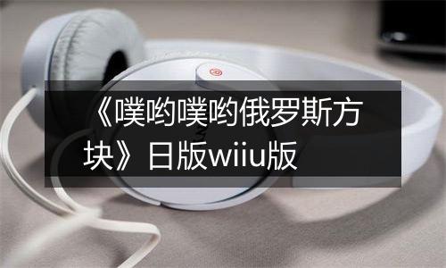 《噗哟噗哟俄罗斯方块》日版wiiu版