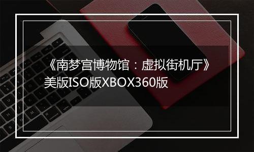 《南梦宫博物馆：虚拟街机厅》美版ISO版XBOX360版