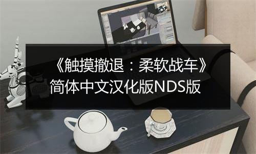《触摸撤退：柔软战车》简体中文汉化版NDS版