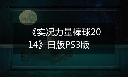 《实况力量棒球2014》日版PS3版