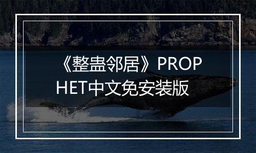 《整蛊邻居》PROPHET中文免安装版