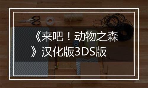 《来吧！动物之森》汉化版3DS版