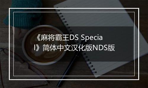 《麻将霸王DS Special》简体中文汉化版NDS版