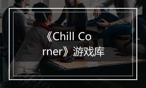 《Chill Corner》游戏库