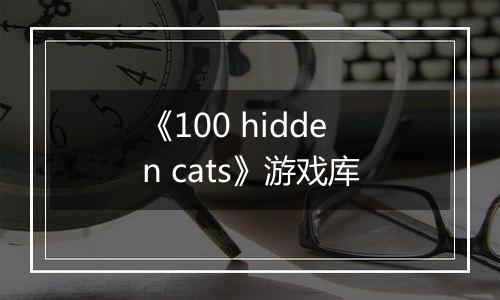 《100 hidden cats》游戏库