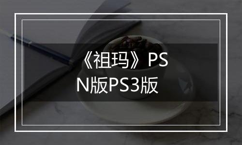 《祖玛》PSN版PS3版